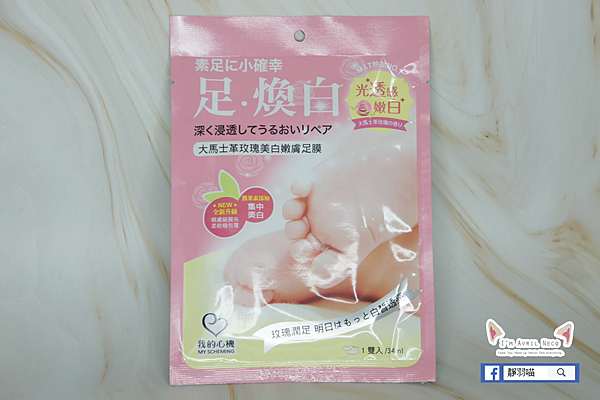 我的心機 大馬士革玫瑰美白嫩膚足膜