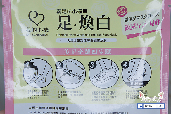 我的心機 玫瑰美白嫩膚足膜