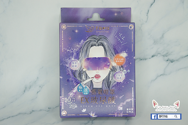 《明基健康生活》幸福物語 玻尿酸蒸氣眼罩