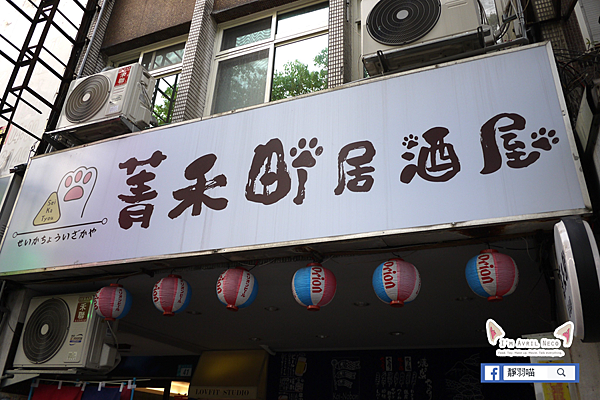 菁禾町居酒屋 招牌 菁禾町居酒屋 招牌