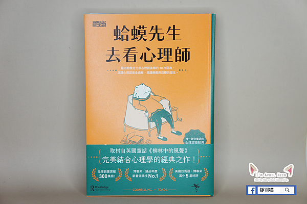 【書籍】蛤蟆先生去看心理師：用童話寓言故事理解自己