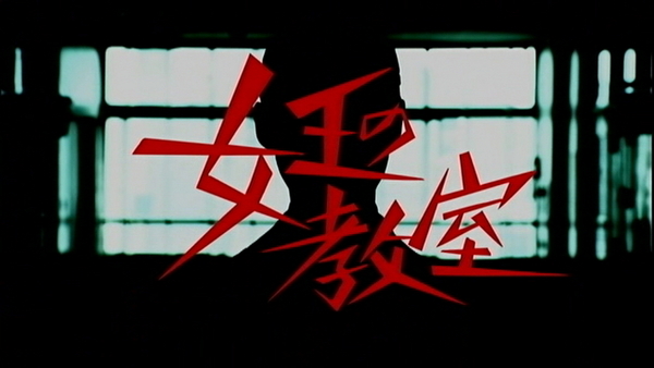 女王教室.jpg 女王教室.jpg