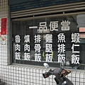 永和里便當店一.JPG