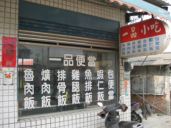 永和里便當店二.JPG