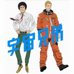 宇宙兄弟 宇宙兄弟
