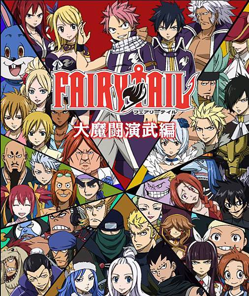 Fairy Tail-大魔鬥演武編 