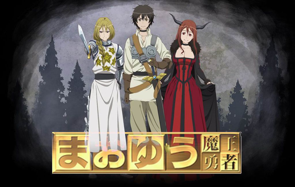 魔王勇者 魔王勇者