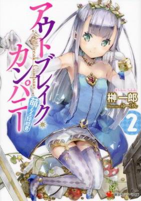 Outbreak Company~萌萌侵略者~BOOK-2