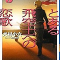 獻給某飛行員的戀歌-BOOK-5