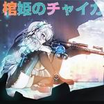 棺姬嘉依卡 棺姬嘉依卡