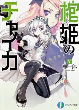 棺姬嘉依卡-BOOK-5.jpg