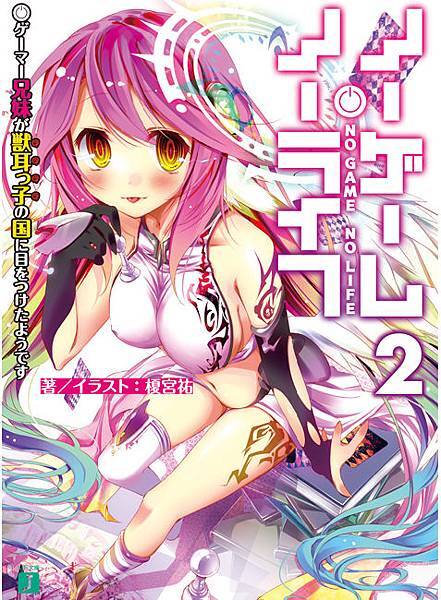 NO GAME NO LIFE-BOOK-2