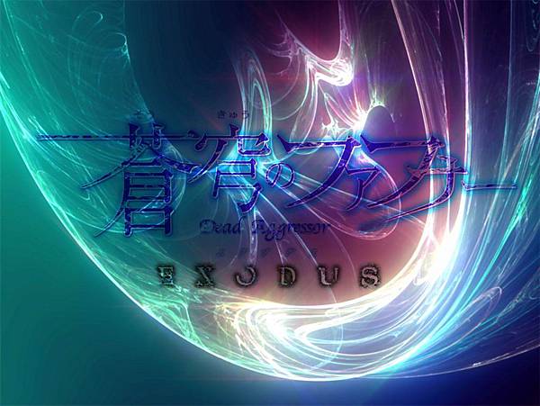 蒼穹的FAFNER~EXODUS