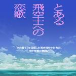 獻給某飛行員的戀歌 獻給某飛行員的戀歌