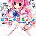 四百二十連敗女孩-BOOK-1