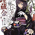 龍孃七七七埋藏的寶藏-BOOK-5