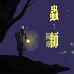 蟲師 續章 蟲師 續章