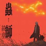 蟲師 續章 蟲師 續章