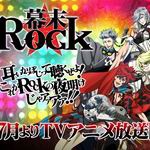 幕末Rock 幕末Rock