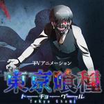 東京喰種 東京喰種