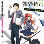 月刊少女野崎君 月刊少女野崎君
