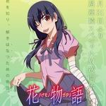 花物語 花物語
