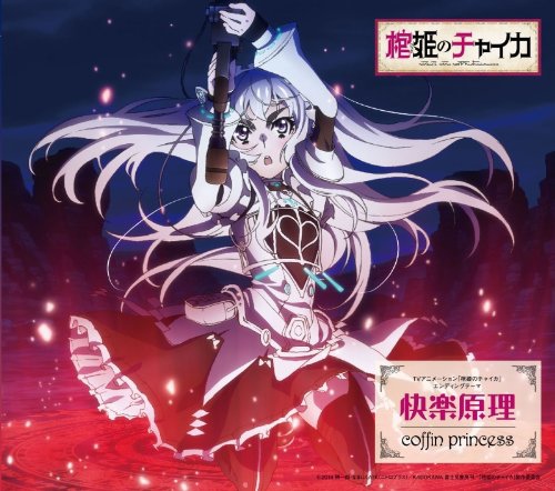 棺姬嘉依卡-ED 棺姬嘉依卡-ED