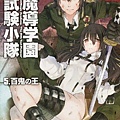 對魔導學園35試驗小隊-BOOK-5