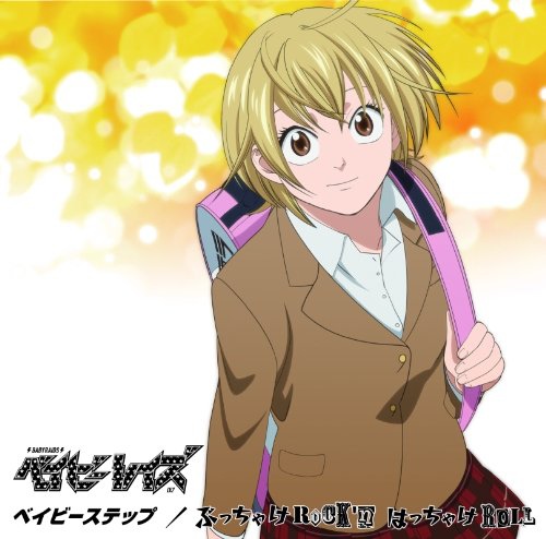 Baby Steps~網球優等生~ED-初回限定盤C Baby Steps~網球優等生~ED-初回限定盤C