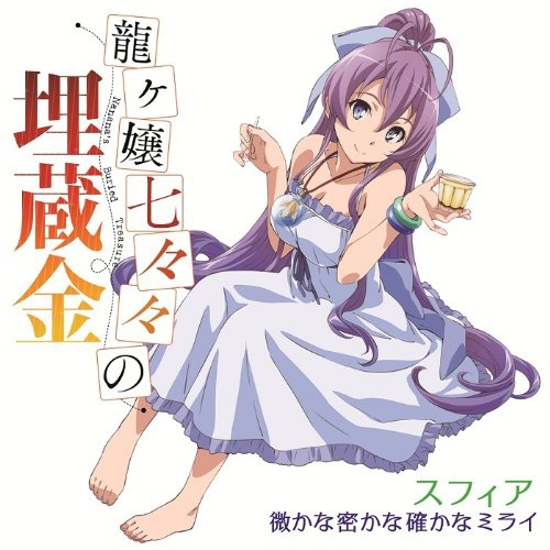 龍孃七七七埋藏的寶藏-ED-期間限定盤 龍孃七七七埋藏的寶藏-ED-期間限定盤