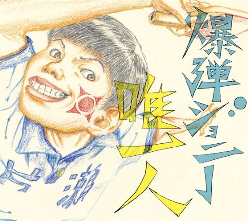 乒乓-OP-初回限定盤 乒乓-OP-初回限定盤