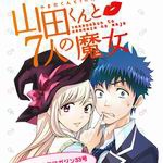 山田君與7人魔女 山田君與7人魔女
