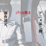 銀河騎士傳(第2季) 銀河騎士傳(第2季)
