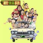 元氣!抓狂一族 元氣!抓狂一族
