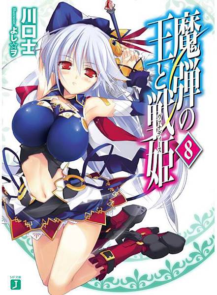 魔彈之王與戰姬-BOOK-8.jpg