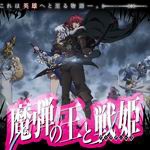 魔彈之王與戰姬 魔彈之王與戰姬