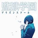 監獄學園 監獄學園
