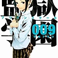 監獄學園-COMIC-09.jpg