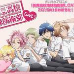 美男高校地球防衛部LOVE! 美男高校地球防衛部LOVE!