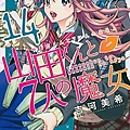 山田君與7人魔女-COMIC-14.jpg