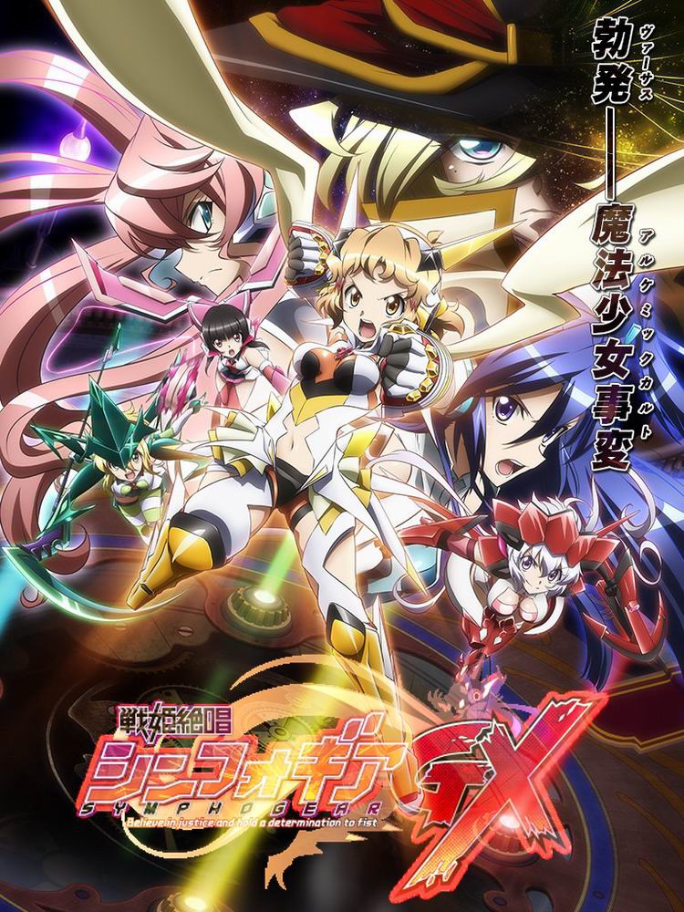 戰姬絕唱Symphogear GX 戰姬絕唱Symphogear GX