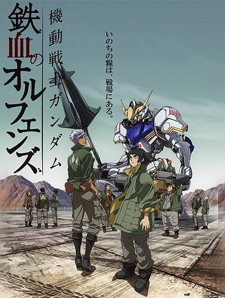 機動戰士GUNDAM 鐵血的孤兒