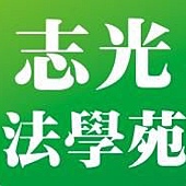 司法特考 台中志光 志光法學苑 司法特考 台中志光 志光法學苑