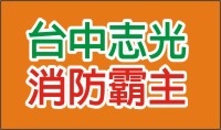 消防霸主.jpg 消防霸主.jpg