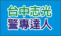 警專達人.jpg 警專達人.jpg