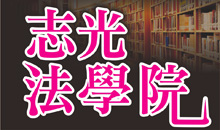 志光法學院.jpg 志光法學院.jpg