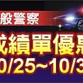 1051018_警察成績單優惠_右上.jpg