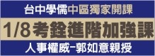 1051221_考銓進階_左下小圖.jpg 1051221_考銓進階_左下小圖.jpg