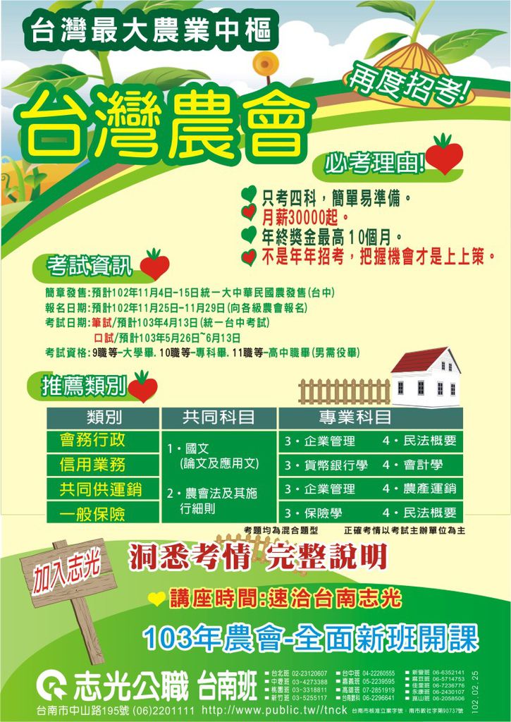 農會要招考啦 大家對於農會的考試方式了解嗎 高普考 國營事業 初等考試 地方特考 國營事業 中華電信招考 中華郵政招考 台南志光公職補習班 國家 考試專業輔導機構 農會要招考啦 大家對於農會的考試方式了解嗎 高普考 國營事業 初等考試 地方特考 國營事業 中華電信招考 中華郵政招考 台南志光公職補習班 國家 考試專業輔導機構