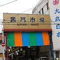 黑門市場